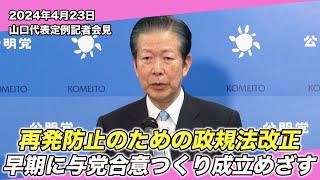 2024/4/23 山口代表定例記者会見