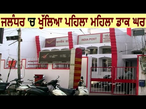 Central Government की अनोखी पहल Jalandhar में  खुला Women Post Office