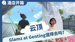 【环游马来西亚】EP7：云顶半山2天1夜Glamping | Glamz at Genting开箱 | 贴近大自然美景 平日1晚 RM300   |  J背包旅行 Just Travel