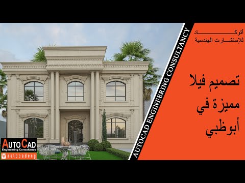 تصميم فيلا أتوكاد الاستشارات الهندسية