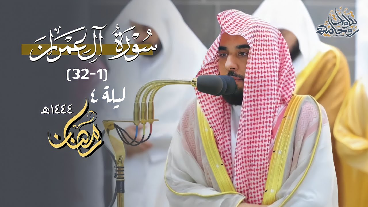المحبر د. عبدالله الجهني يذهلنا بالرست الفاخر من سورة آل عمران | قبس من تراويح ليلة 4 رمضان 1444هـ.
