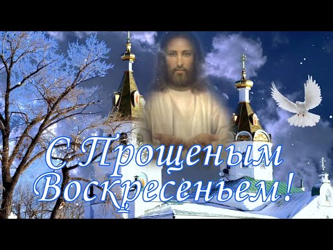 ПРОЩЁНОЕ ВОСКРЕСЕНЬЕ!👼 МУЗЫКАЛЬНАЯ ОТКРЫТКА С ПРОЩЁНЫМ ВОСКРЕСЕНЬЕМ!👼 ПРОСТИ МЕНЯ ЗА ВСЁ И Я ПРОЩАЮ!