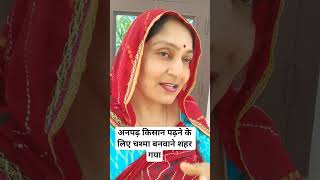 अनपढ़ किसान #suvichar #trueline #motivation #youtubeshorts #viralvideo