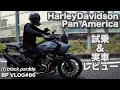 [BPVlog#87] ハーレー パンアメリカ試乗&実車レビュー Pan America [ブラックパレード]