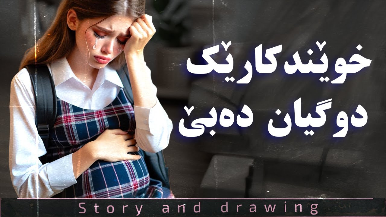 چیرۆک و وێنەکێشان : خوێندکارێک دوگیان دەبێ
