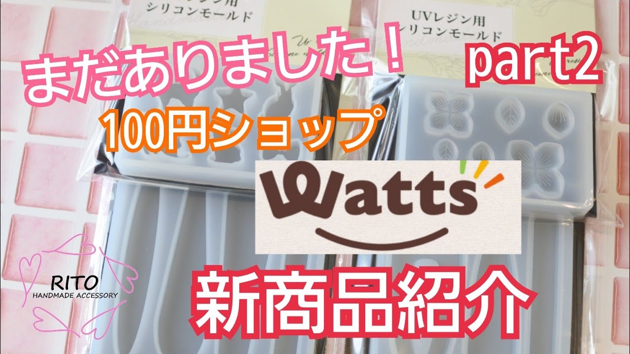 Uvレジン ワッツの新商品紹介part2 ハンドメイド りと Rito 購入品紹介 モールド Diy ねこ うさぎ ヘアアクセサリー 紫陽花 100均 100均レジン Youtube