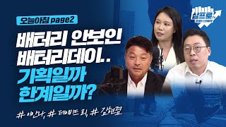 배터리데이 평가와 기술주의 전망은?_오늘아침 page2_이안나, 데이비드 리, 김현겸 screenshot 2