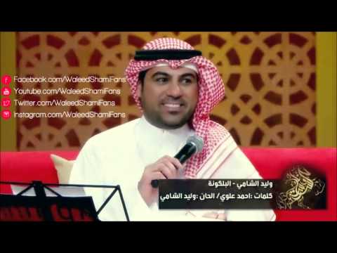 وليد الشامي ع البالكونة
