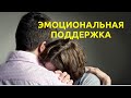 Эмоциональная поддержка. Необходимые шаги и почему иногда не получается.