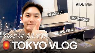 성형외과 원장의 일본 출장기🇯🇵｜맛집 · 상담 · QnA 풀코스 브이로그｜VIBE｜의사의 하루