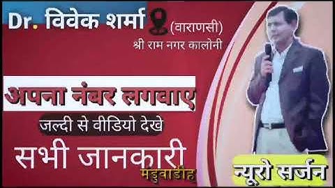 Dr. Vivek Sharma Neurologist Varanasi |Number Kaise Lagega | #varanasi #viveksharma |Booking number 