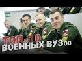 Военное образование. ТОП-10 ВУЗов страны.