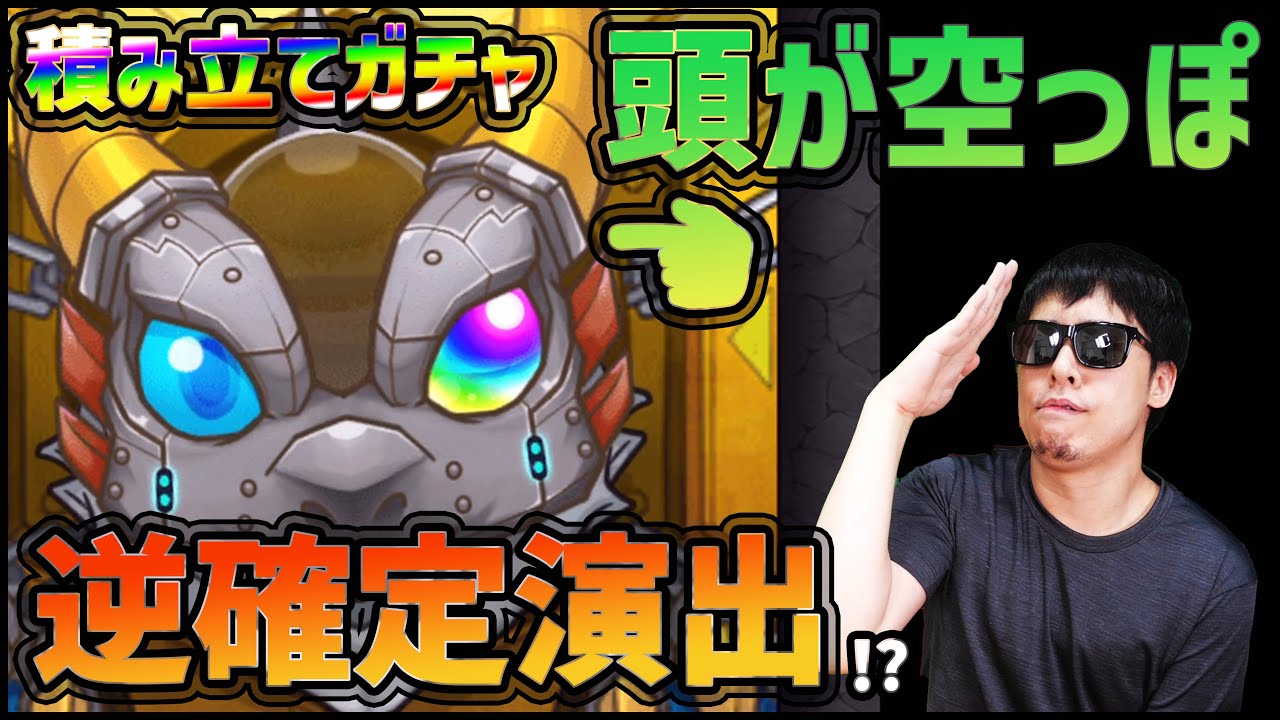 モンスト 積み立てガチャ引いたら 逆 確定演出 きたんだけどwwww ぎこちゃん Youtube