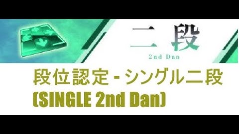 【DDR A3】段位認定 - シングル二段(SINGLE 2nd Dan) - 譜面確認用