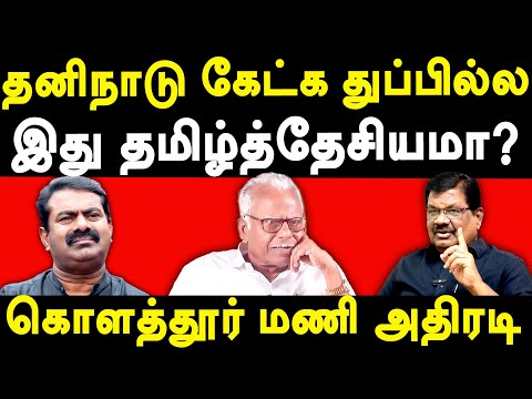 DVK Leader Kolathur Mani Latest Interview on NTK Seeman's Tamil Desiyam & Pe Maniyarasan | Periyar