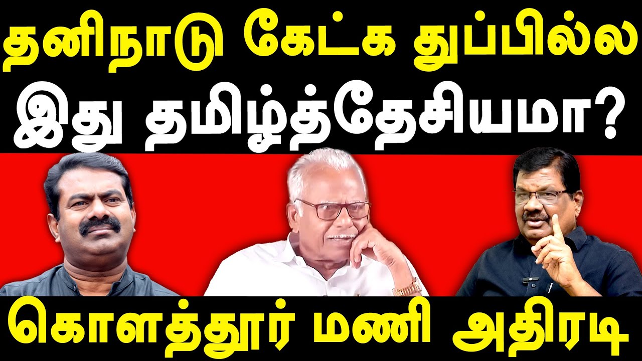 DVK Leader Kolathur Mani Latest Interview on NTK Seeman's Tamil Desiyam & Pe Maniyarasan | Periyar