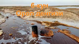 6 кун. Орол денгизи. 23 сентябрь 2021