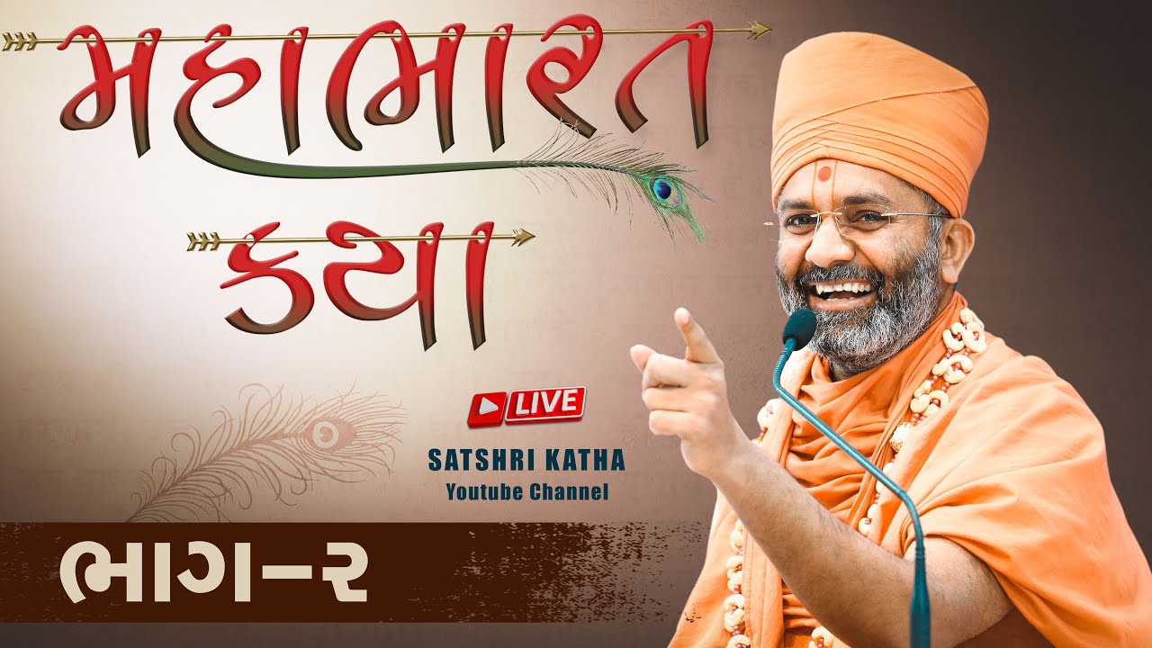 🔴Live (ભાગ-2) મહાભારત કથા Mahabharat katha  By Satshri #satshrikatha #mahabharatkatha