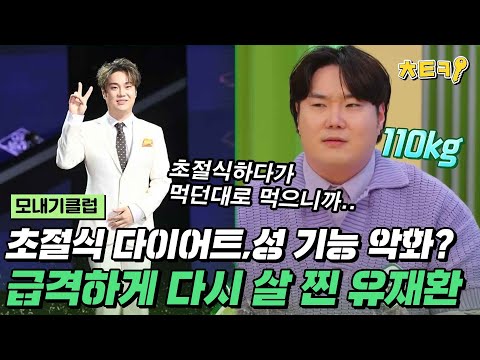 [#모내기클럽] 현미밥 6알 먹고 초절식 했다가 급격하게 다시 살 찐 유재환 근황 #치트키