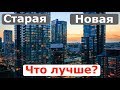 СТАРАЯ или НОВАЯ квартира что лучше? Недвижимость в Канаде. Отзыв РИЭЛТОРА.