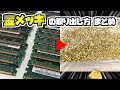 パソコンメモリの金メッキを抽出しインゴットを作ってみた