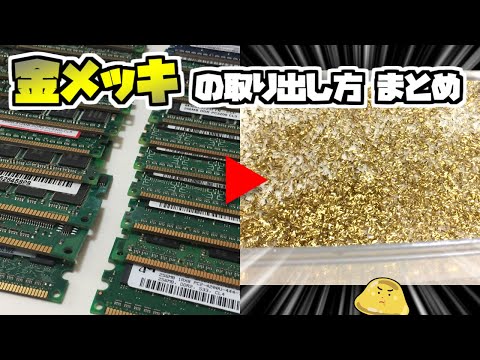 金メッキから金を抽出しインゴットを作ってみた【総集編】