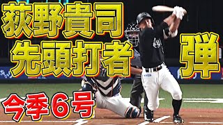 【今季3発目】荻野貴司、走力いらずの【先頭打者ホームラン】