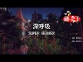 【カラオケ】深呼吸 / SUPER BEAVER