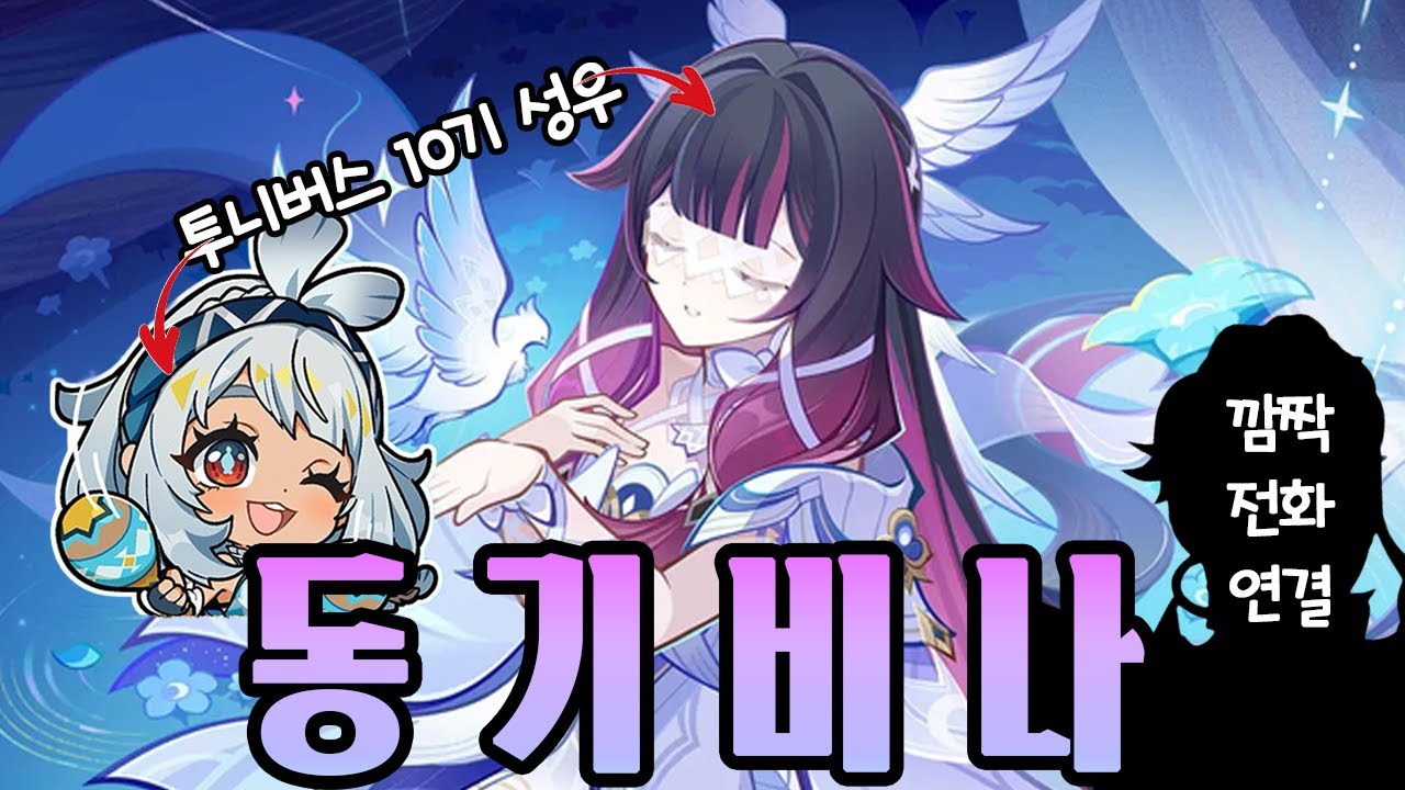 [원신] 콜롬비나 성우 유영 초대석 aka.동기, 달빵이🥐 | 깜짝 전화연결은 누구일까!?