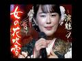 丘みどり の新曲《女の吹雪》は2019年に発売された。#丘みどり #歌ってみた #卡拉ok  #カラオケ #名曲 #新曲