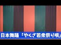 【日本舞踊】やくざ若衆祭り唄/美空ひばり/着物/着付/習い事/Japanese traditional dance