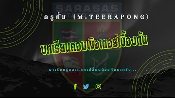 วิชาคอมพิวเตอร์ ชั้น ป. 3  - เรื่อง อัลกอริทึม Algorithm (ต่อ)