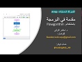 مقدمة في البرمجة للمبتدئين باللغة العربية 6:  (arrays) المصفوفات