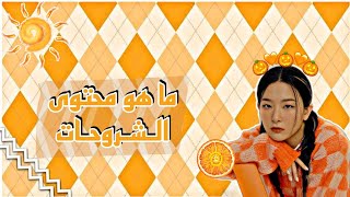 ما هو محتوى الشروحات✨🌼🧡 screenshot 3