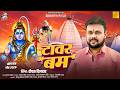 Tower Bam | Deepak Dildar | Bhojpuri Bol Bam Song 2026 | Kanwar Yatra Special Shiv Bhajan 2026