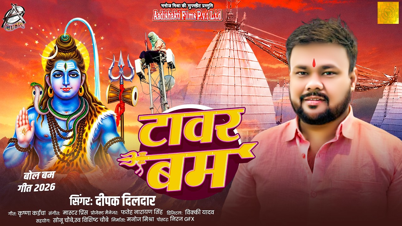 Watch Tower Bam | Deepak Dildar | Bhojpuri Bol Bam Song 2026 | Kanwar Yatra Special Shiv Bhajan 2026 on YouTube Watch Tower Bam | Deepak Dildar | Bhojpuri Bol Bam Song 2026 | Kanwar Yatra Special Shiv Bhajan 2026 on YouTube