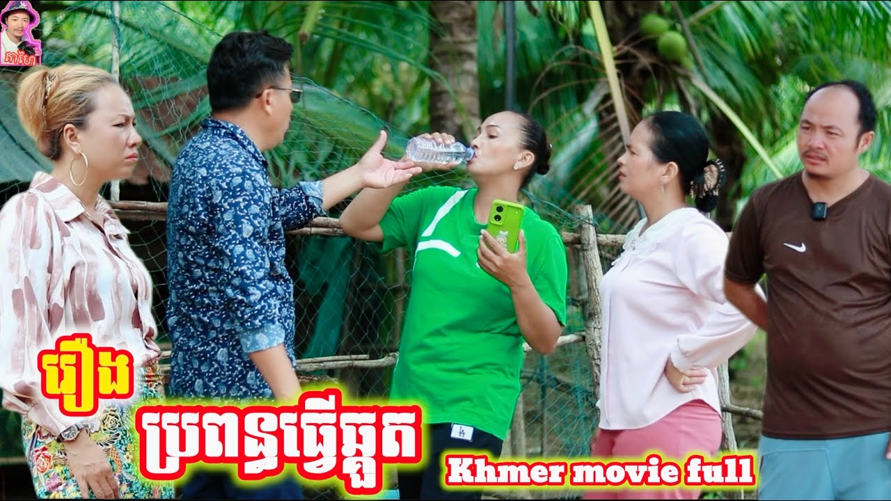 រឿង ប្រពន្ធធ្វើឆ្គួត Khmer movie full The wife is acting crazy.