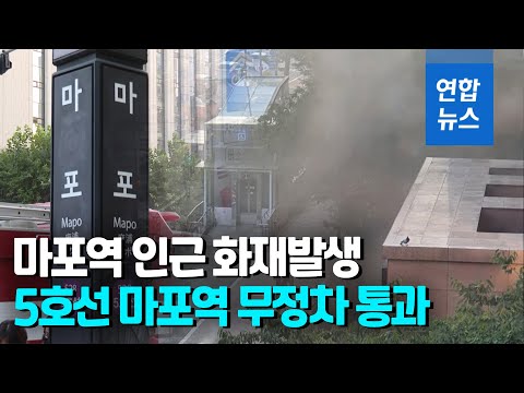 5호선 마포역 인근 지하상가서 화재…90분가량 양방향 무정차 통과 / 연합뉴스 (Yonhapnews)