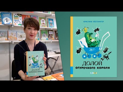 Кристине Нёстлингер: Долой Огуречного короля