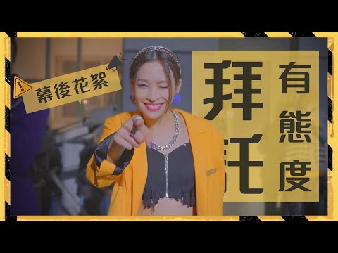 Cindy袁詠琳【拜託有態度 Gimme Some Attitude】MV Behind-The-Scenes 花絮