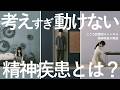 「考えすぎて動けなくなる精神疾患3つ」を精神科医が解説します。【うつ病の反芻思考など】