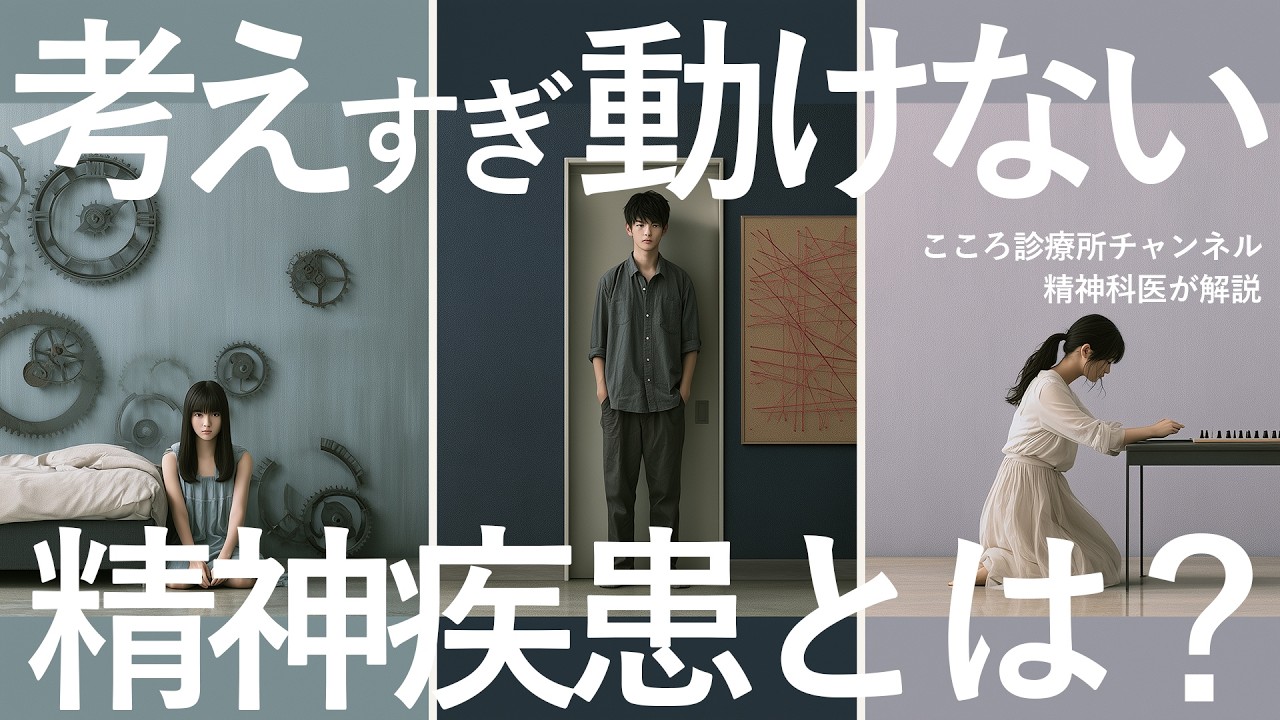「考えすぎて動けなくなる精神疾患3つ」を精神科医が解説します。【うつ病の反芻思考など】