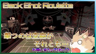 【Back Shot Roulette】戦略と運で勝っていくゲーム！【彗音ネツキ】