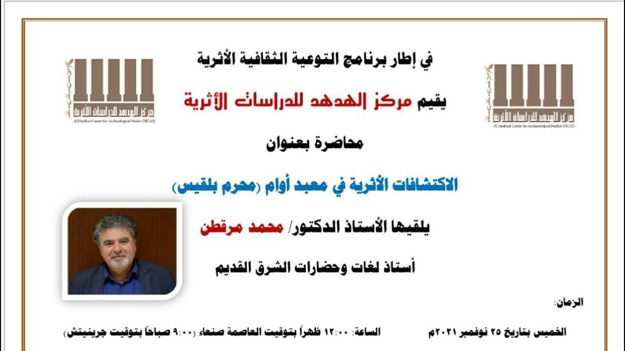 محاضرة الاكتشافات الأثرية في معبد أوام محرم بلقيس يلقيها الدكتور محمد مرقطن   مركز الهدهد 25 11 2021