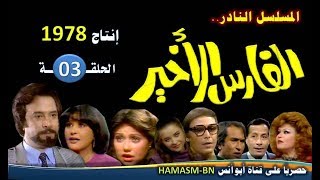 المسلسل النادرI الفارس الأخير 1978 I الحلقة الثالثة- فقط وحصرياً على قناة أبوأنس