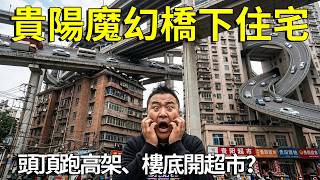 頭頂跑高架、樓底開超市？實探貴陽魔幻8層「橋下住宅」：先有橋還是先有樓，背後真相顛覆想像！【大海去旅行】