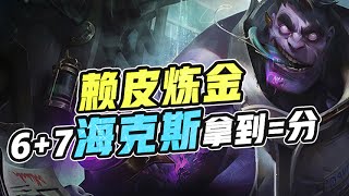 【聯盟戰棋S6】T0不死蒙多，加時賽戰神，能抗能C！ |云顶之弈S6/TFT S6[小魚一圖流]