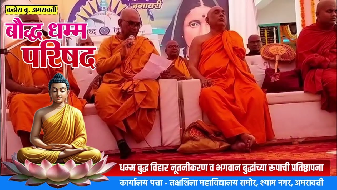 धम्म बुद्ध विहार नूतनीकरण व भगवान बुद्धांच्या रूपाची प्रतिष्ठापना व बौद्ध धम्म परिषद (कठोरा बु.)