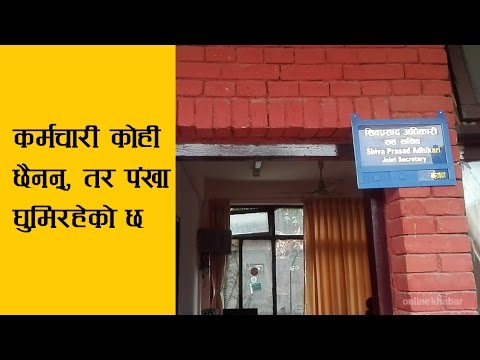 Singhadurabar ma  karmachari basdainan