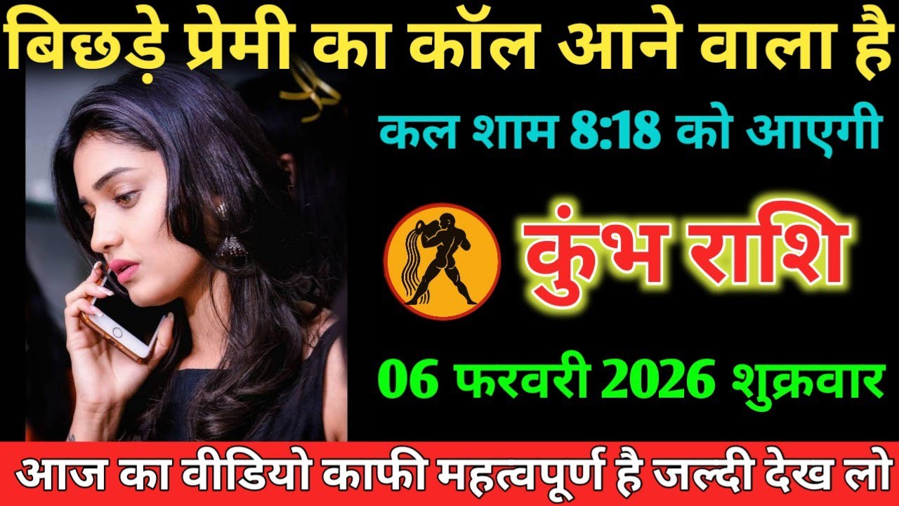 #कुंभ बिछड़े प्रेमी का कॉल आने वाला है कल शाम 8:18 को आएगी 06 फरवरी 2026 शुक्रवार